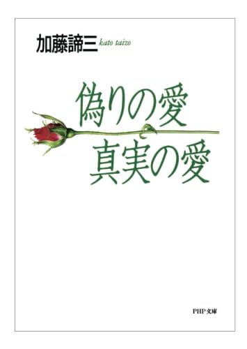 偽りの愛・真実の愛 (PHP文庫) | 加藤 諦三 |本 | 通販 | Amazon